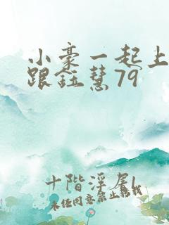 小豪一起上孟卉跟钰慧79