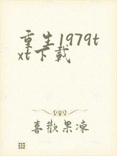 重生1979txt下载
