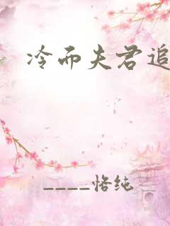 冷面夫君追逃妻