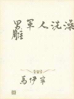 男军人洗澡裸大雕