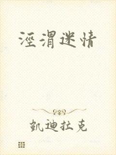 泾渭迷情