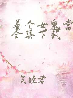 养个女鬼当老婆全集下载