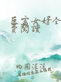 巨富女婿全文免费阅读