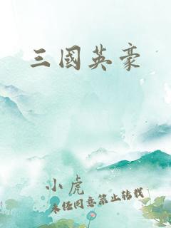 三国英豪