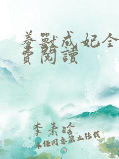 养兽成妃全文免费阅读