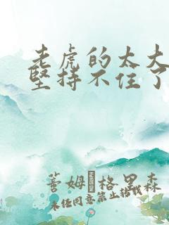 老虎的太大了我坚持不住了