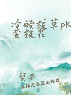 冷酷校草pk野蛮校花