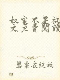 奴家不是祸水全文免费阅读