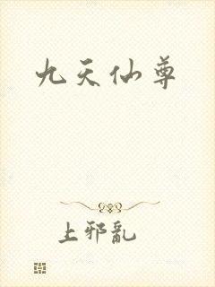九天仙尊