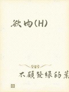 欲肉(H)
