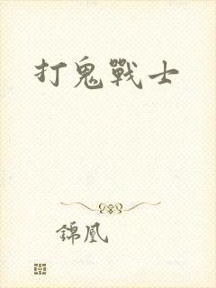 打鬼战士