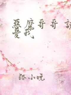 恶魔哥哥 说你爱我