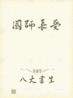 国师长受