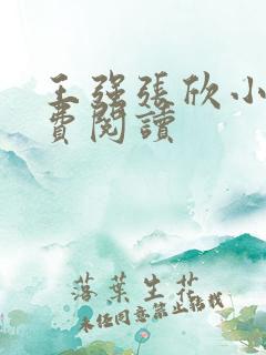 王强张欣小说免费阅读