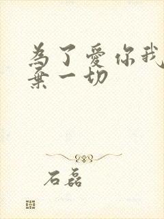 为了爱你我们放弃一切