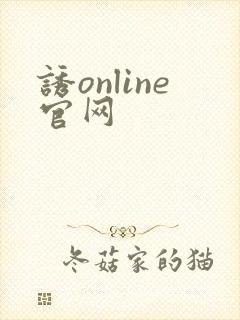 诱online官网