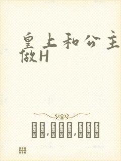 皇上和公主各种做H