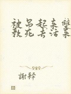 被吊起来双龙调教死去活来