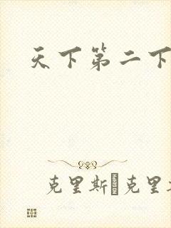 天下第二下载