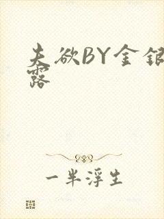 夫欲BY金银花露