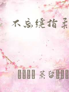 不忘绕指柔