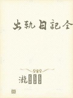 出轨日记全集