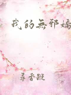 我的无邪娇妻