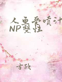 人鱼受喷汁红肿NP双性