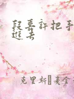 段嘉许把手探了进去