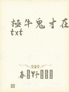 极牛鬼才在异界txt