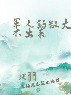 军人的粗大h拔不出来