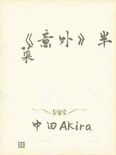 《意外》半截白菜