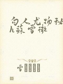 勾人尤物秘书hh苏雪微