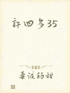 许四多35