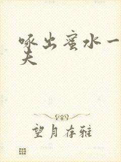 啄出蜜水一妻二夫