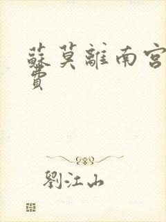 苏莫离南宫瑾免费