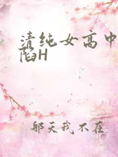 清纯女高中生沦陷H