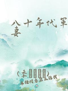 八十年代军婚宠妻