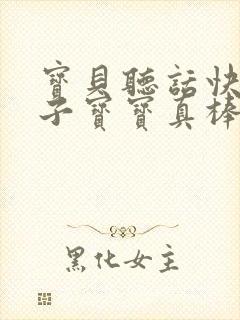 宝贝听话快看镜子宝宝真棒