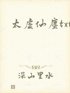 太虚仙尘txt