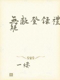 无敌登录礼包系统