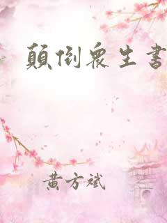 颠倒众生书包网