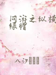 网游之纵横天下绿帽