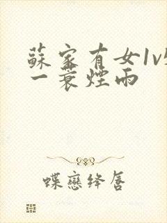 苏家有女1v5一蓑烟雨