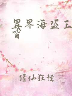 异界海盗王无弹窗