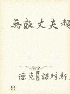 无敌丈夫超专情