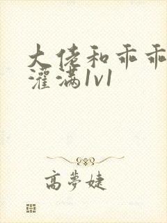 大佬和乖乖女h灌满1v1