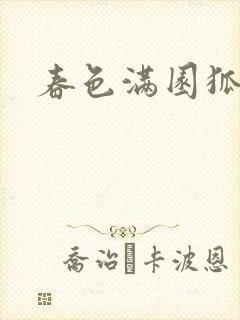 春色满园狐不归