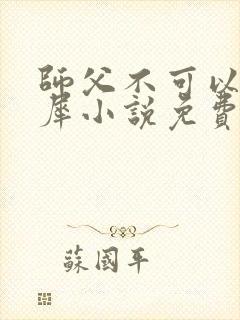 师父不可以洛灵犀小说免费阅读全文在线