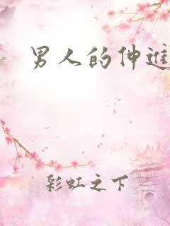 男人的伸进漫画